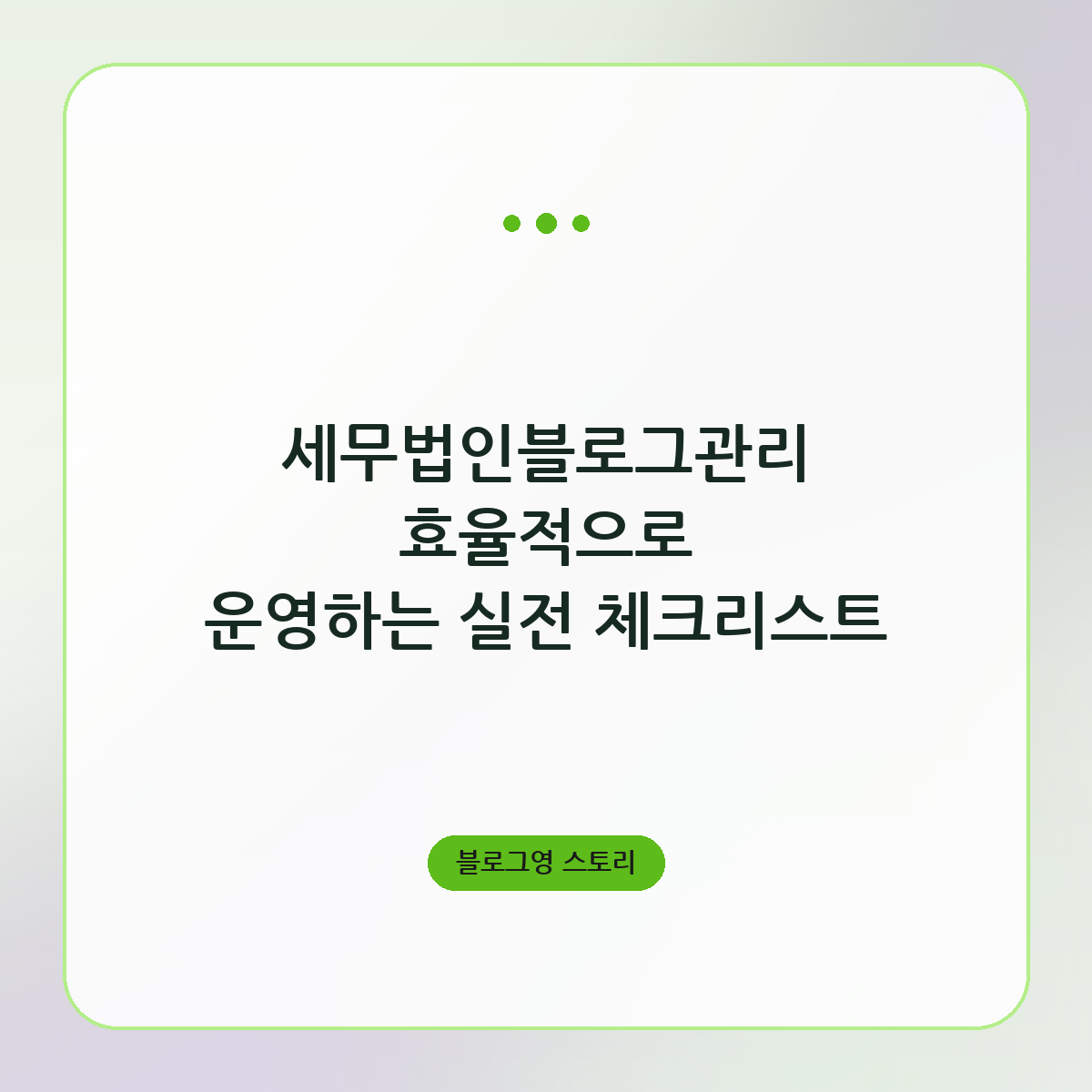 세무법인블로그관리 효율적으로 운영하는 실전 체크리스트