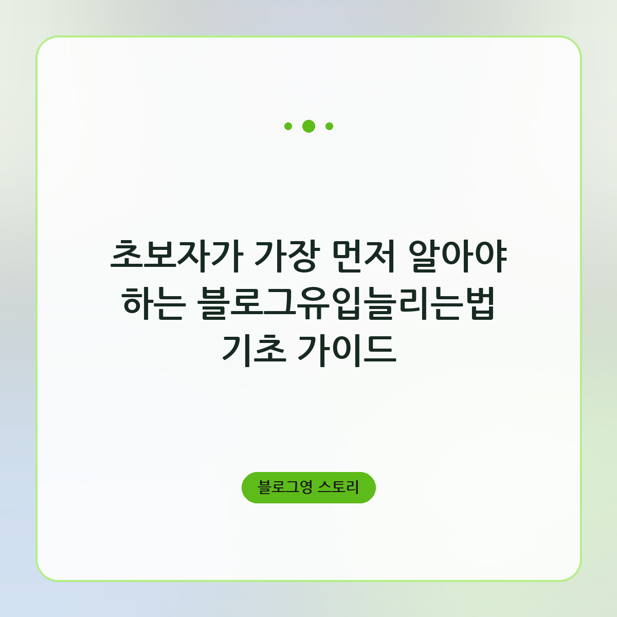 초보자가 가장 먼저 알아야 하는 블로그유입늘리는법 기초 가이드