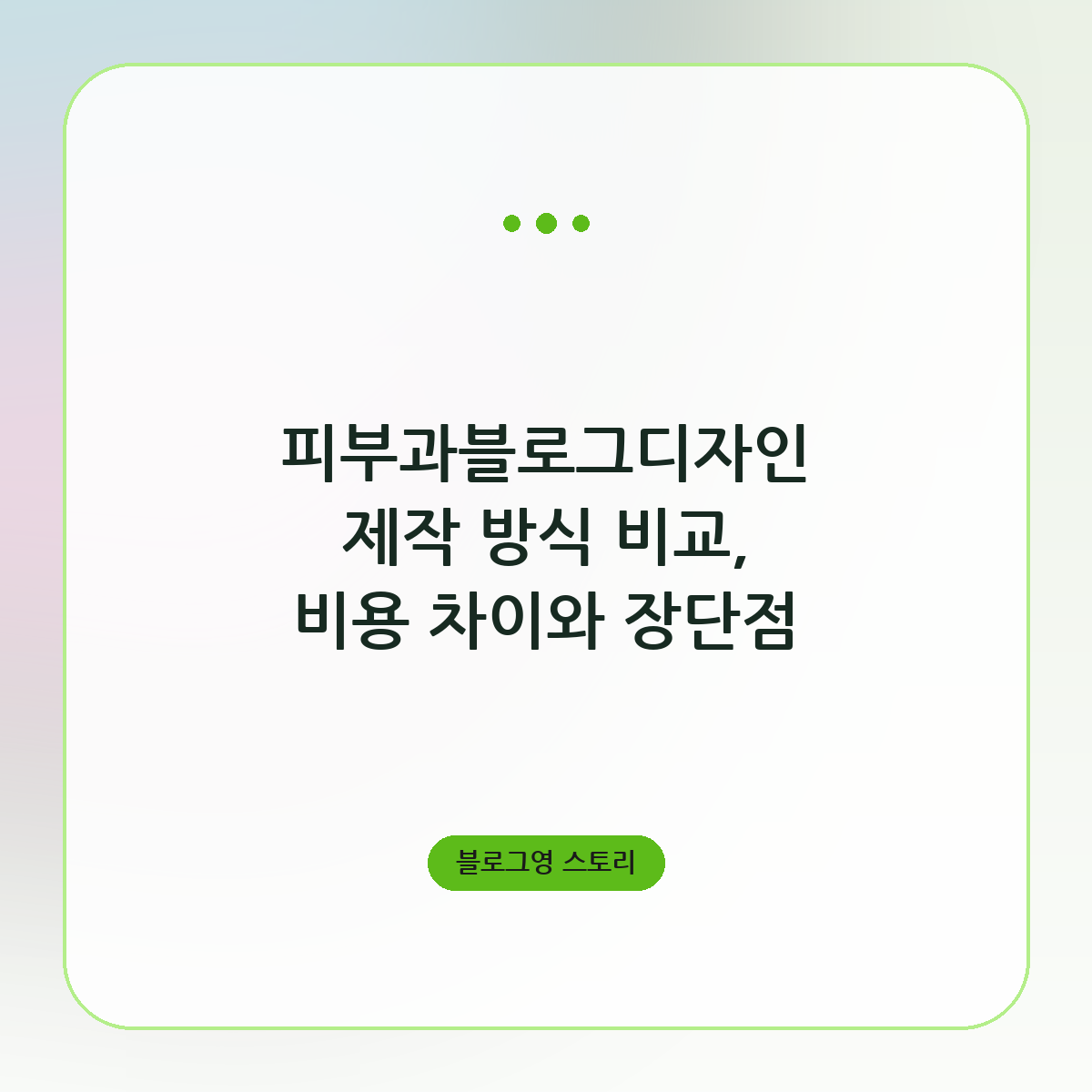 피부과블로그디자인 제작 방식 비교, 비용 차이와 장단점