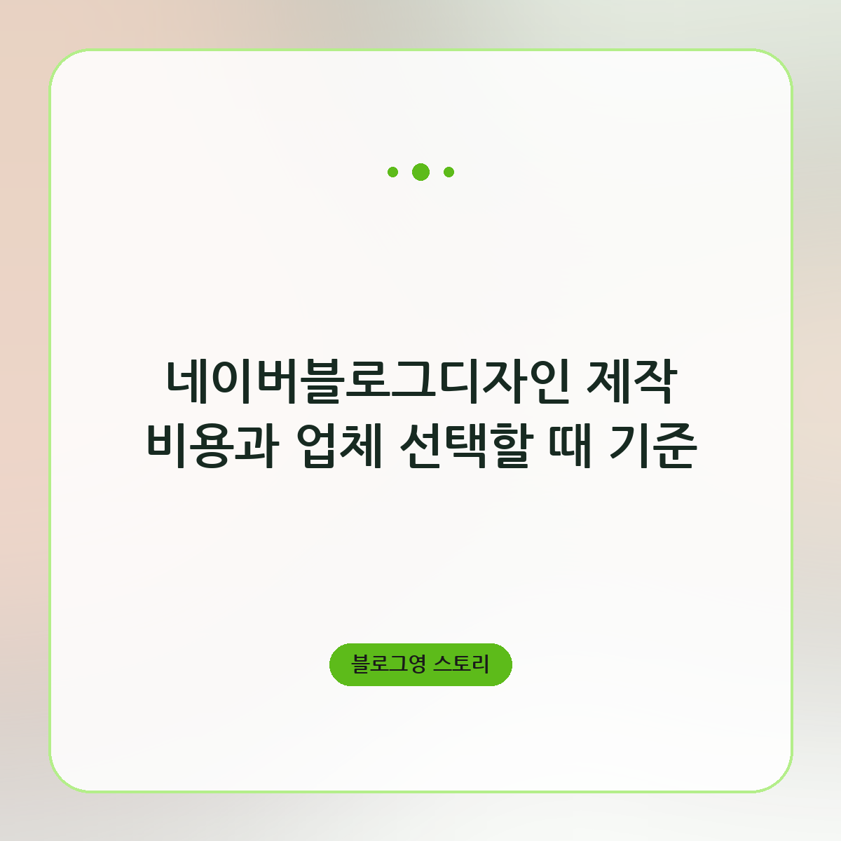 네이버블로그디자인 제작 비용과 업체 선택할 때 기준