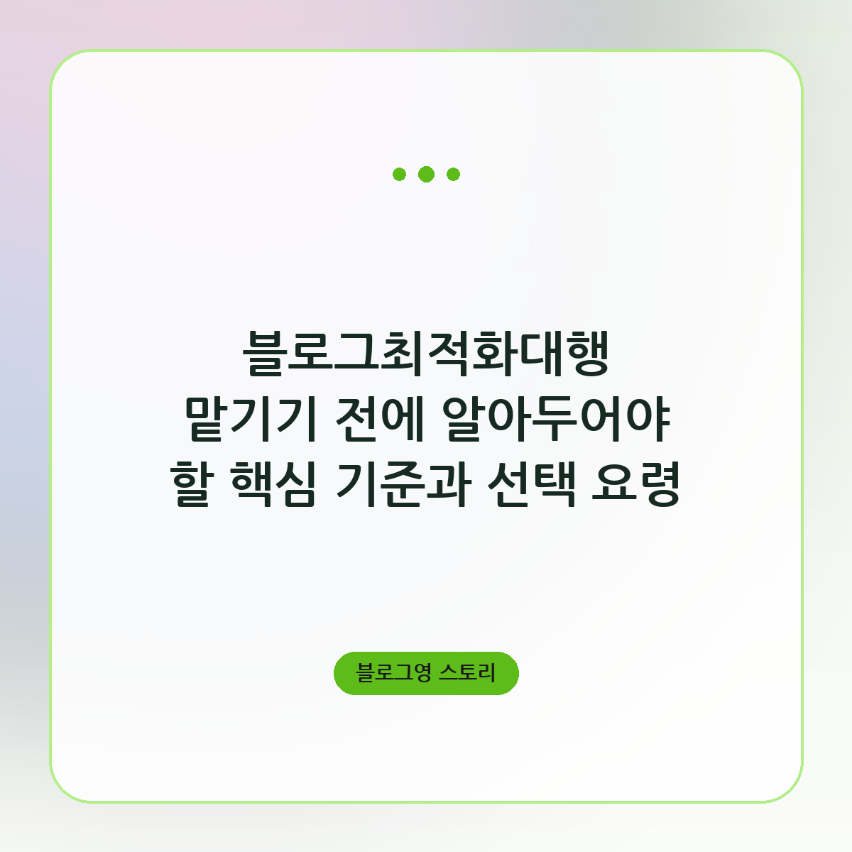 블로그최적화대행 맡기기 전에 알아두어야 할 핵심 기준과 선택 요령
