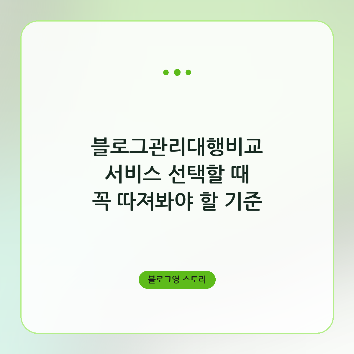 블로그관리대행비교 서비스 선택할 때 꼭 따져봐야 할 기준