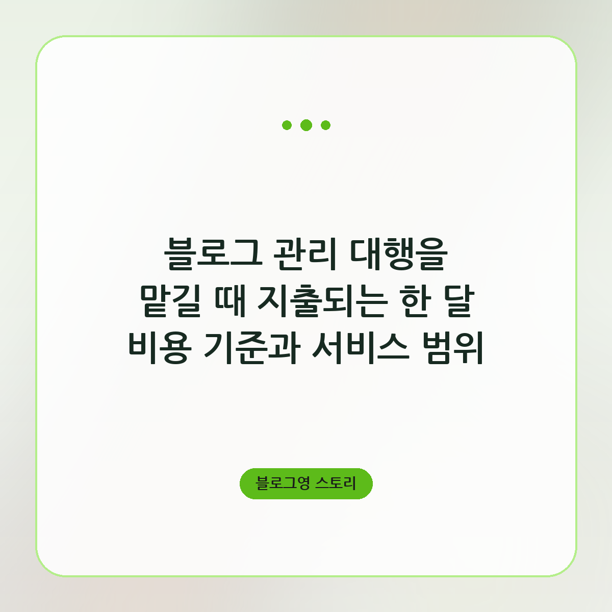 블로그 관리 대행을 맡길 때 지출되는 한 달 비용 기준과 서비스 범위