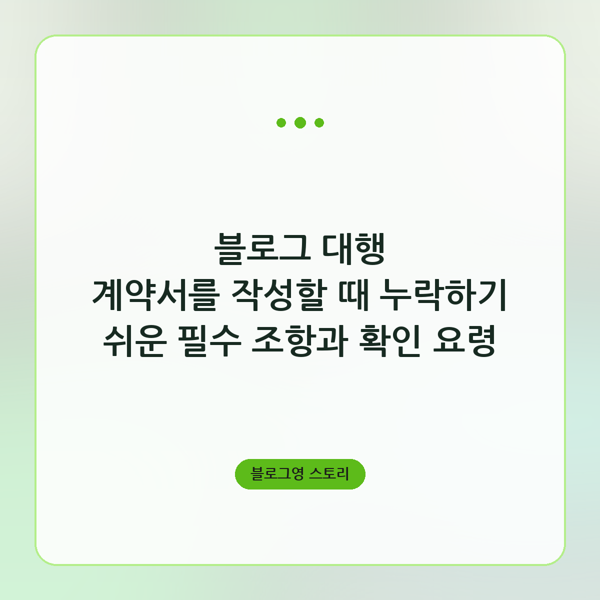 블로그 대행 계약서를 작성할 때 누락하기 쉬운 필수 조항과 확인 요령