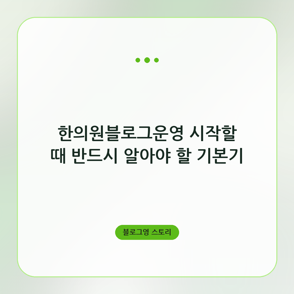 한의원블로그운영 시작할 때 반드시 알아야 할 기본기