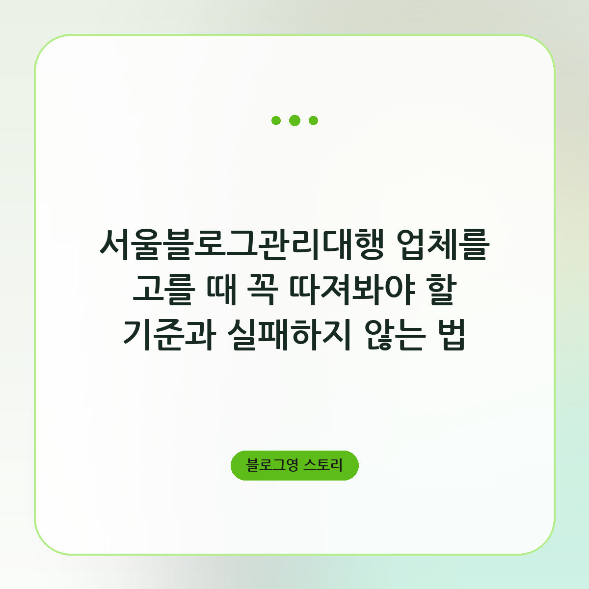서울블로그관리대행 업체를 고를 때 꼭 따져봐야 할 기준과 실패하지 않는 법