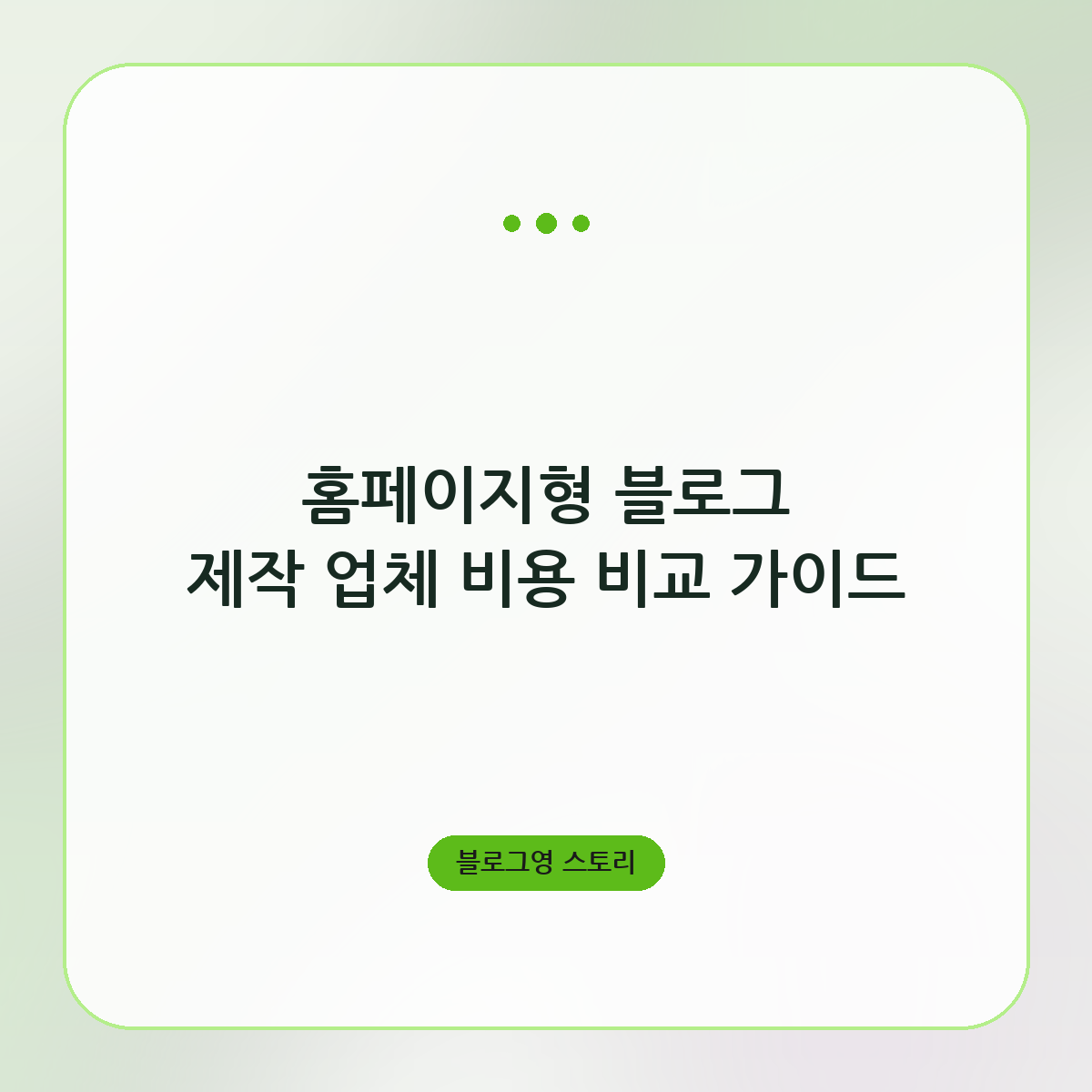 홈페이지형 블로그 제작 업체 비용 비교 가이드
