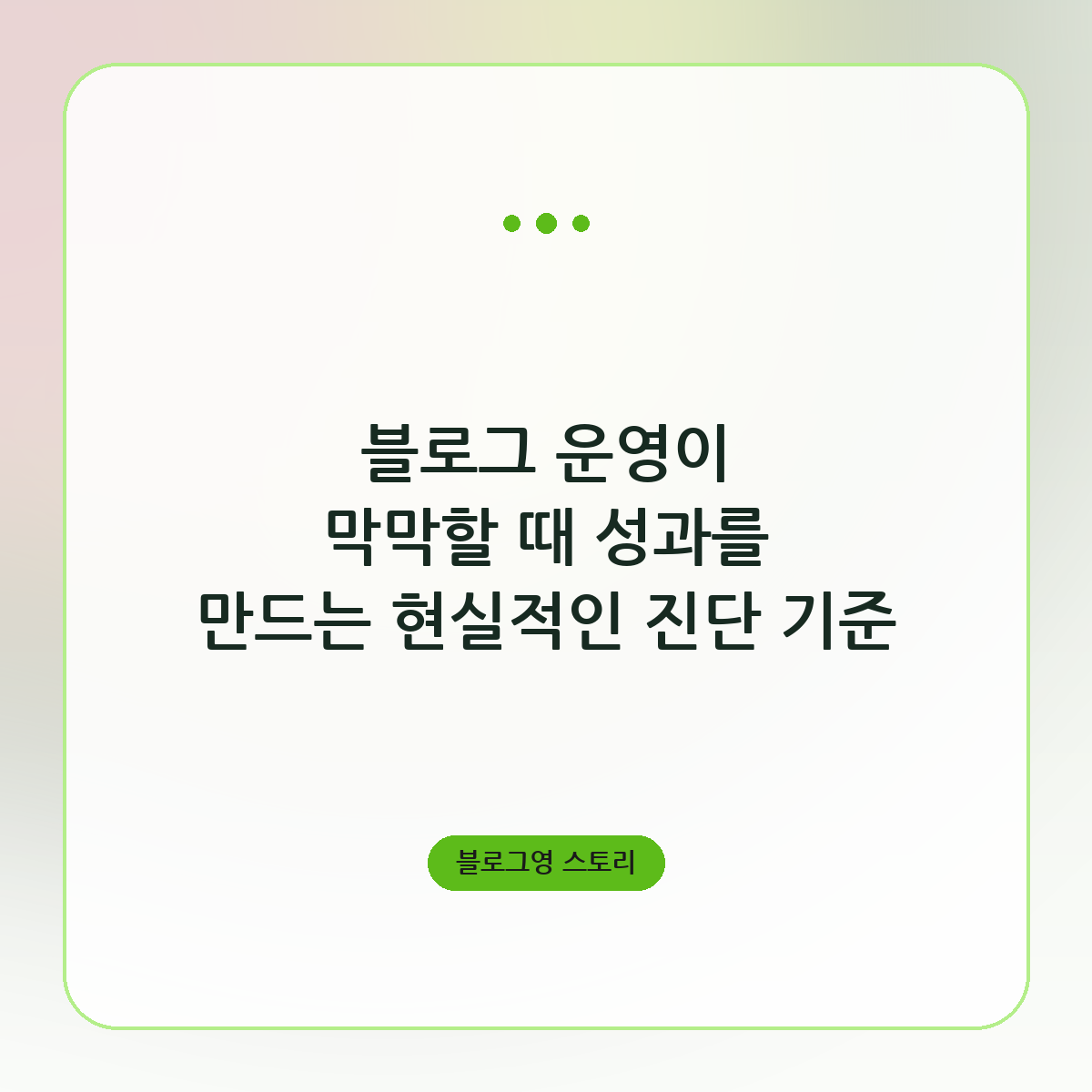 블로그 운영이 막막할 때 성과를 만드는 현실적인 진단 기준
