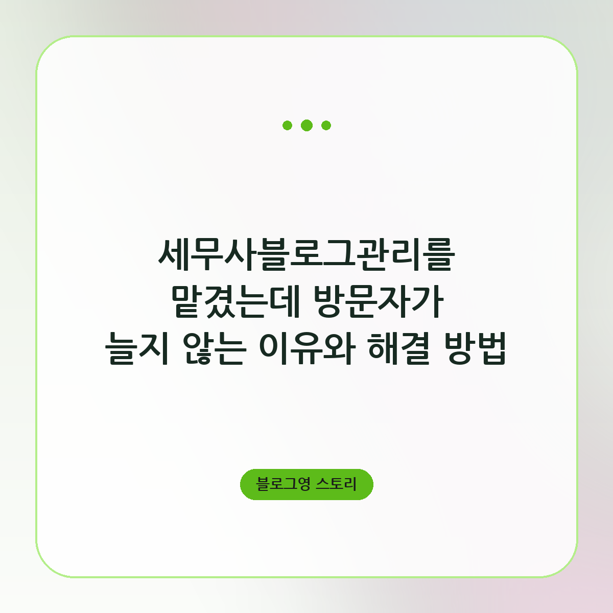 세무사블로그관리를 맡겼는데 방문자가 늘지 않는 이유와 해결 방법