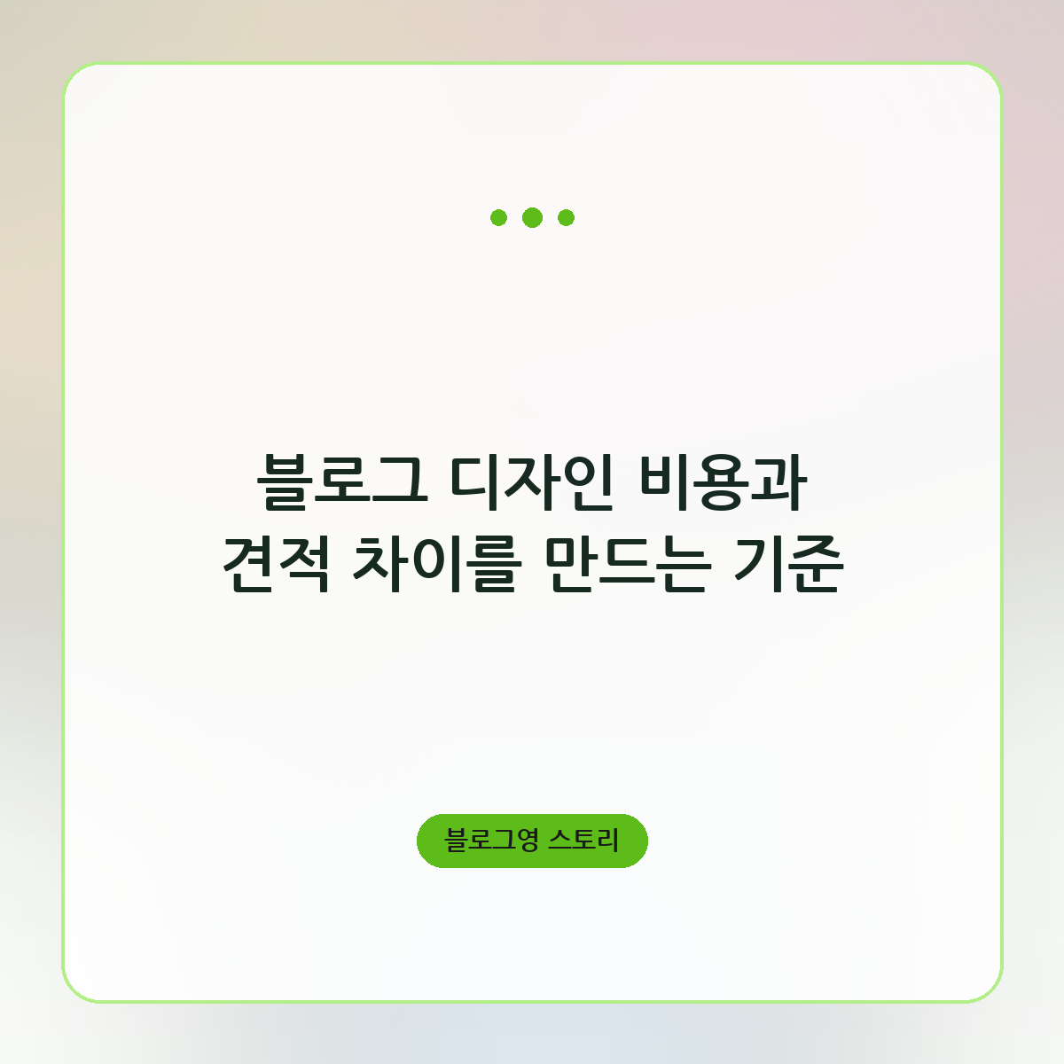 블로그 디자인 비용과 견적 차이를 만드는 기준
