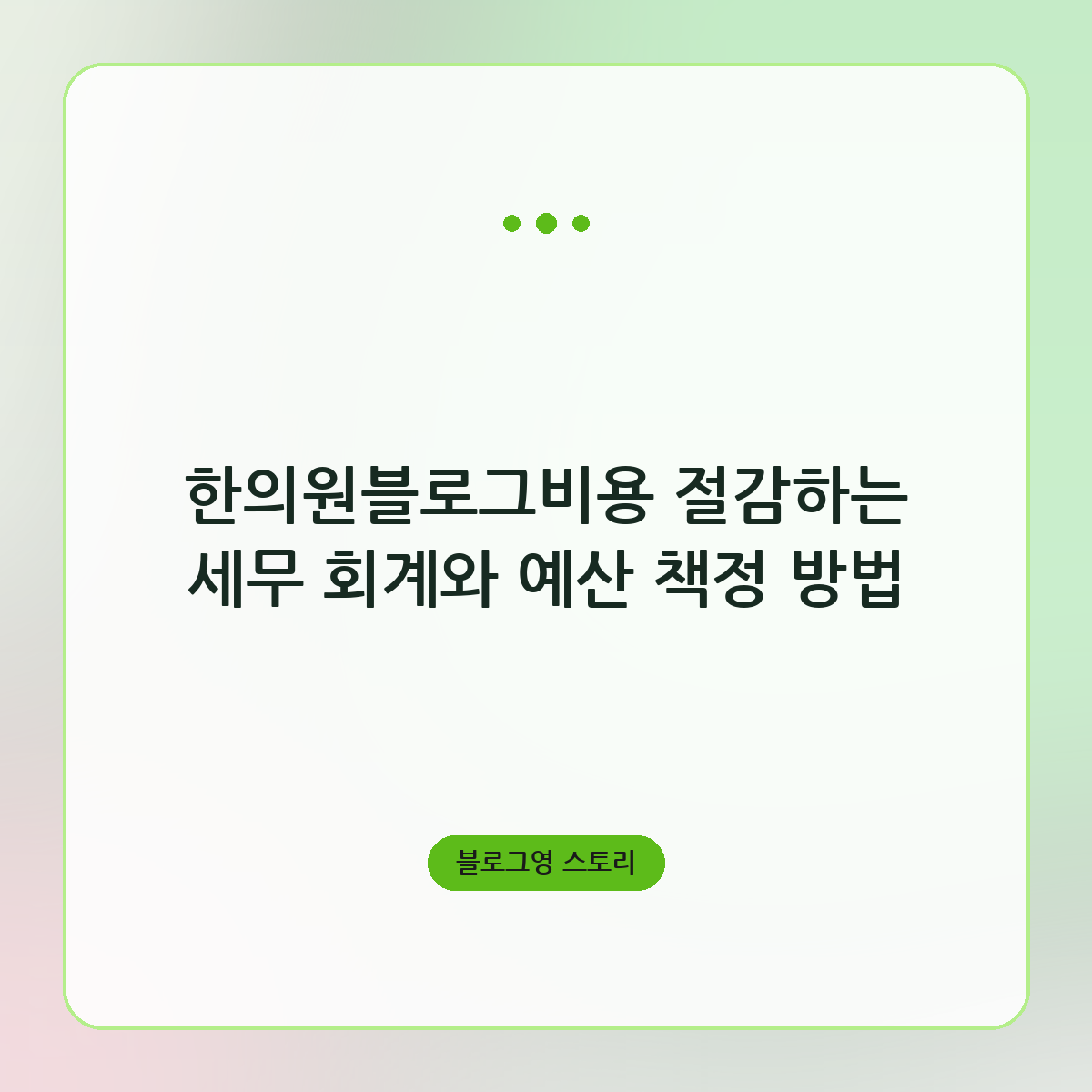 한의원블로그비용 절감하는 세무 회계와 예산 책정 방법