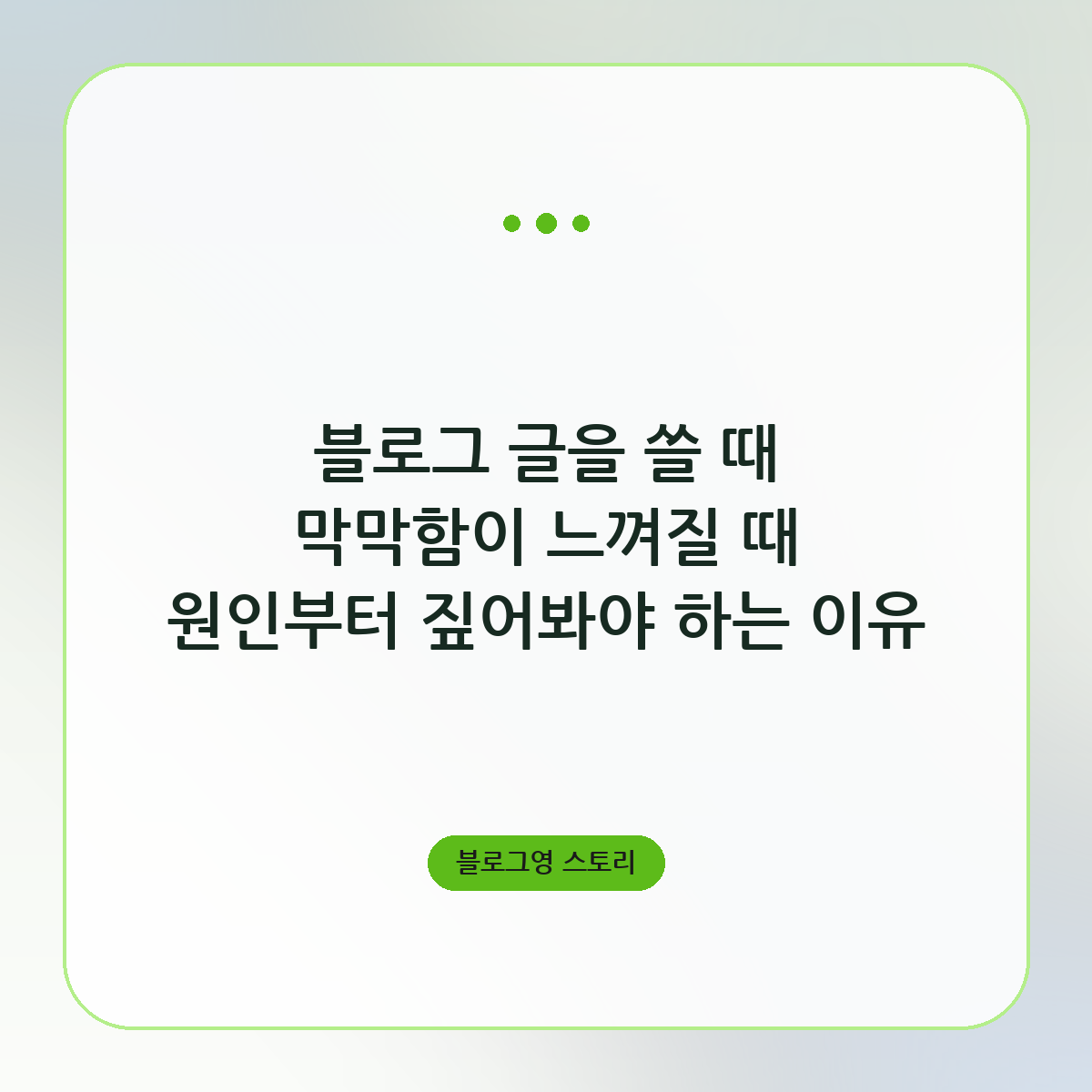블로그 글을 쓸 때 막막함이 느껴질 때 원인부터 짚어봐야 하는 이유