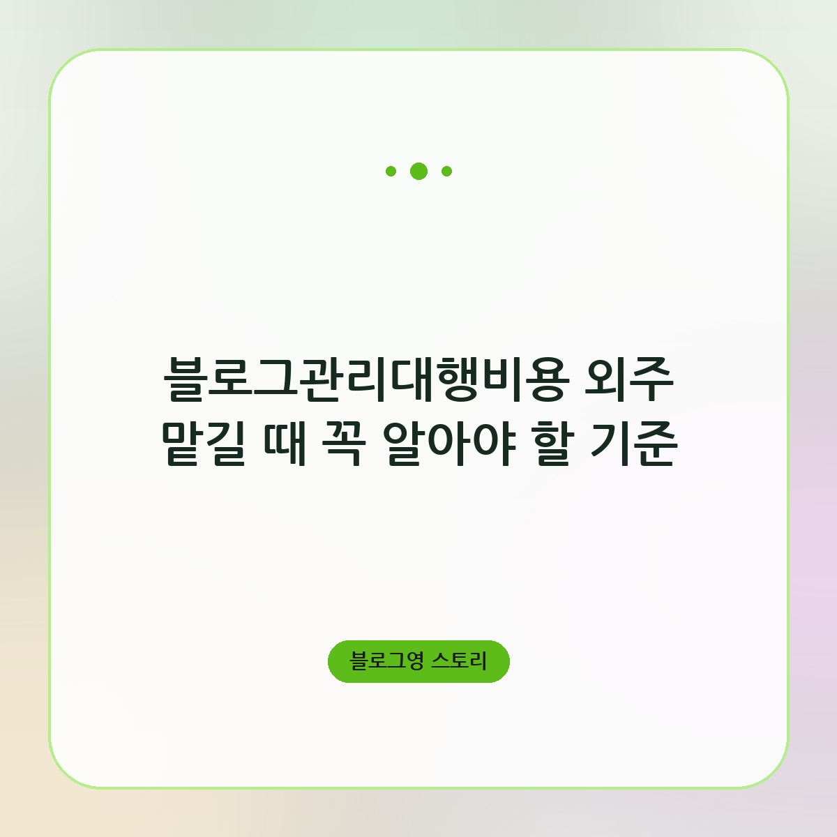 블로그관리대행비용 외주 맡길 때 꼭 알아야 할 기준