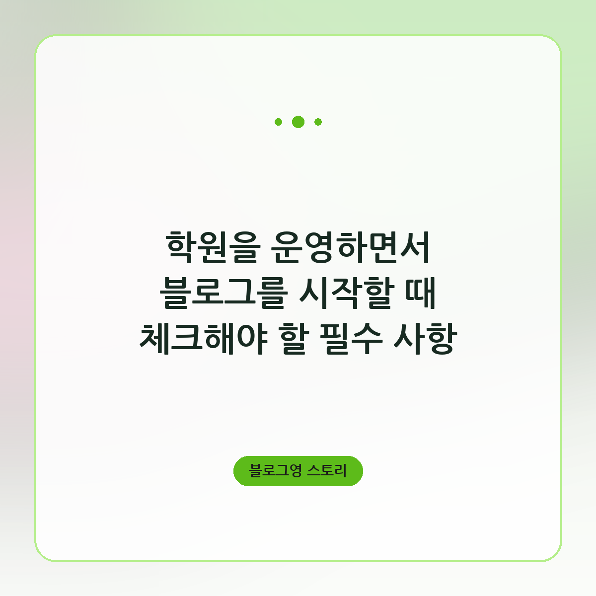 학원을 운영하면서 블로그를 시작할 때 체크해야 할 필수 사항