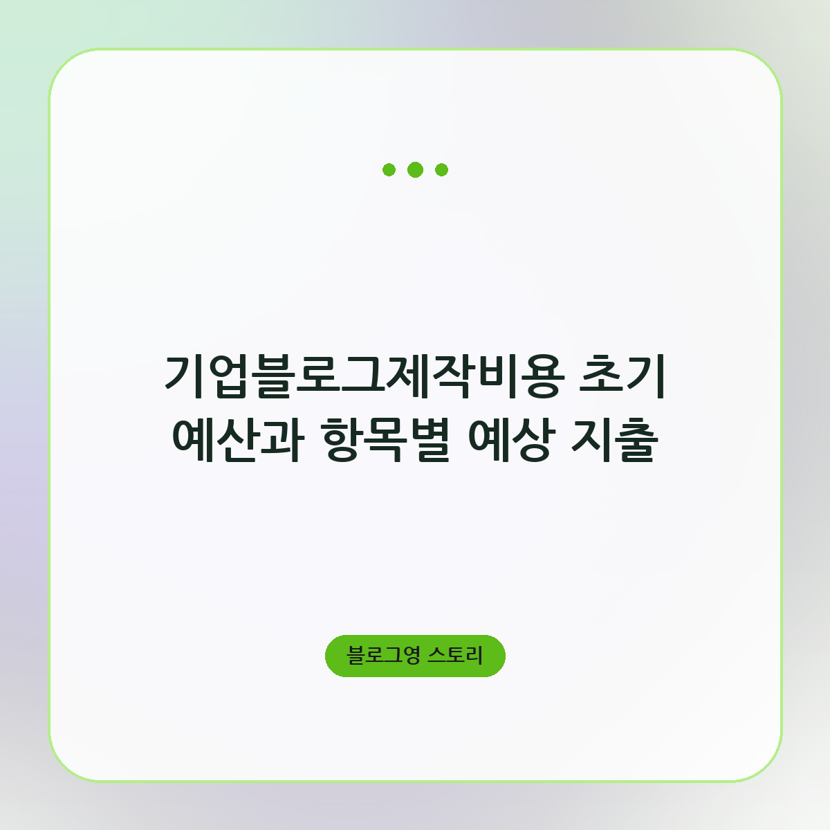 기업블로그제작비용 초기 예산과 항목별 예상 지출