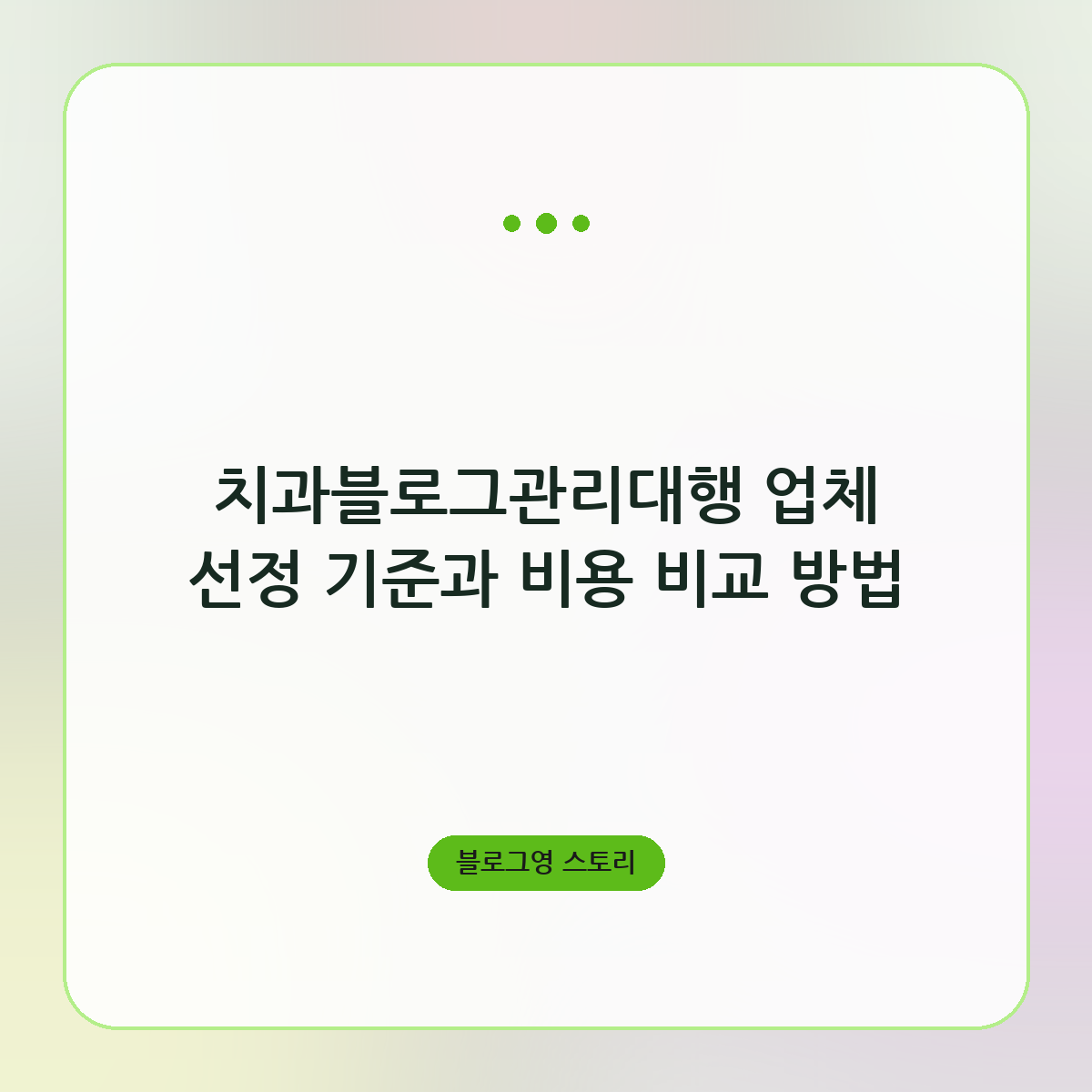 치과블로그관리대행 업체 선정 기준과 비용 비교 방법