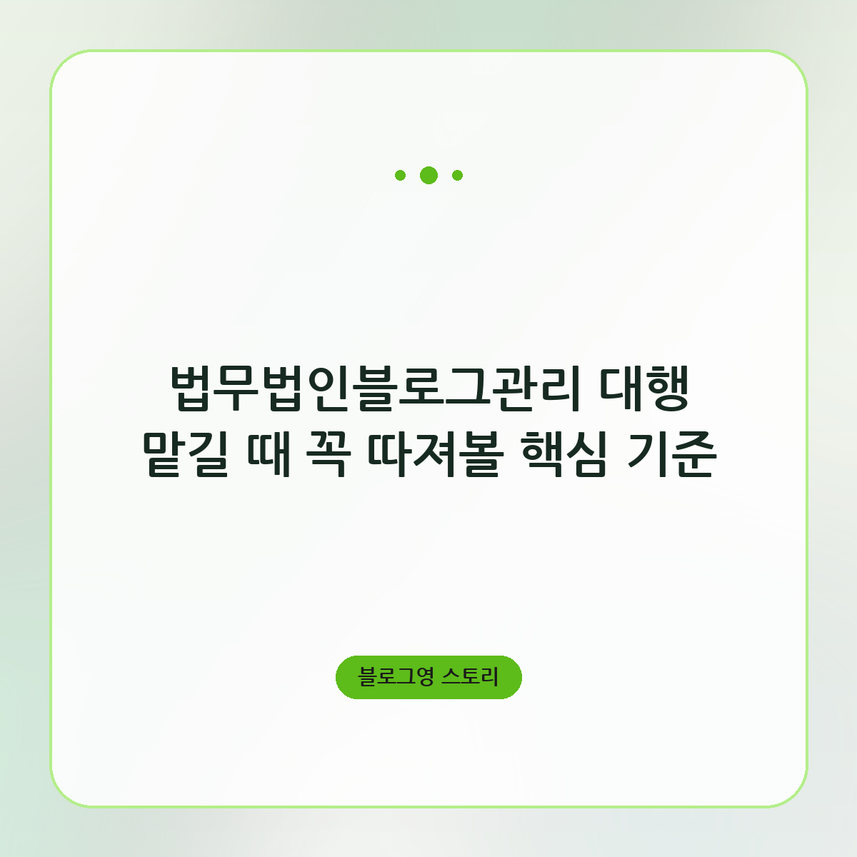 법무법인블로그관리 대행 맡길 때 꼭 따져볼 핵심 기준