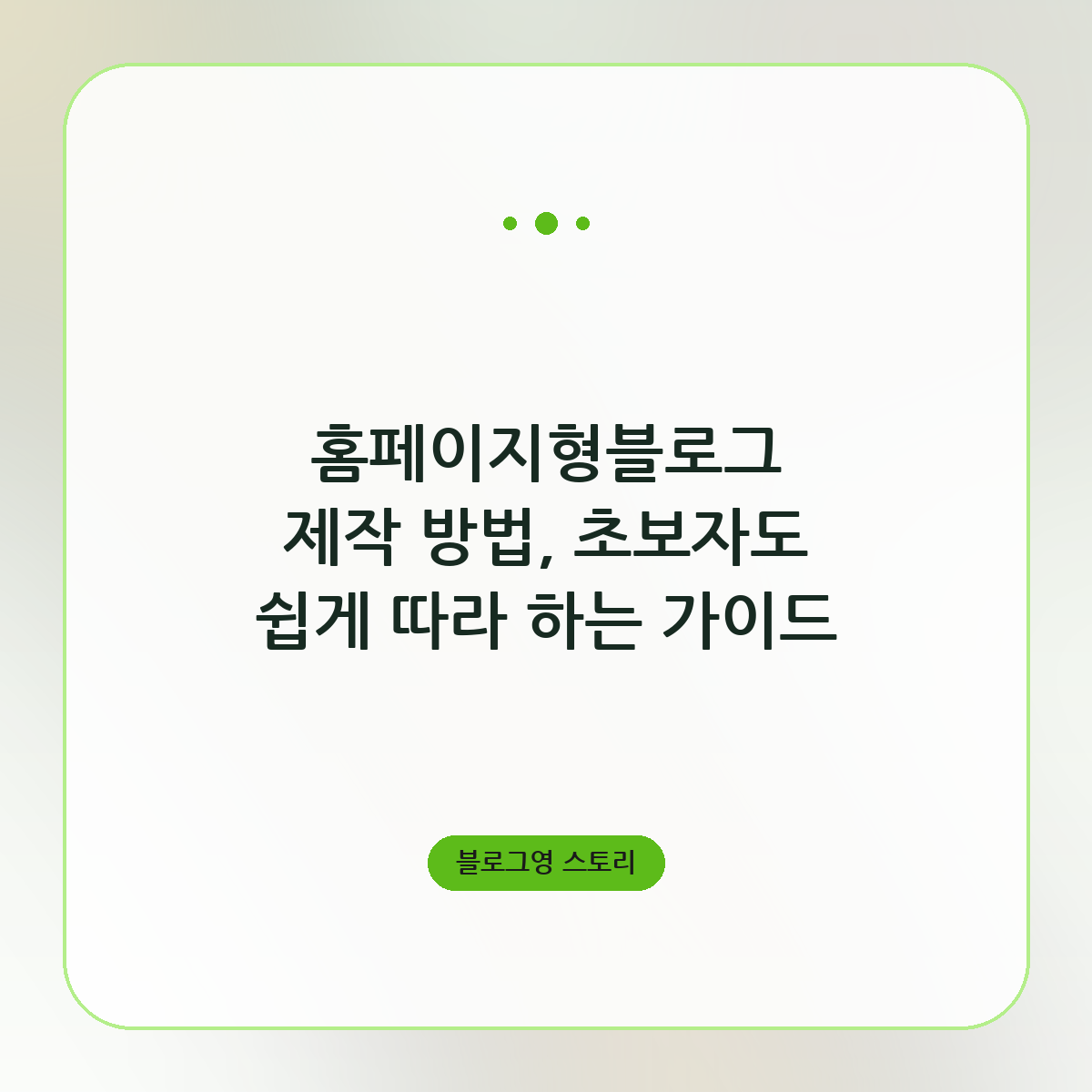 홈페이지형블로그 제작 방법, 초보자도 쉽게 따라 하는 가이드