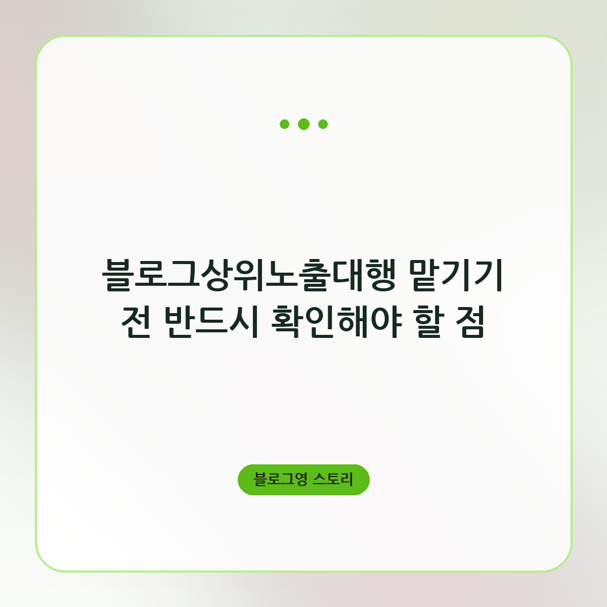 블로그상위노출대행 맡기기 전 반드시 확인해야 할 점