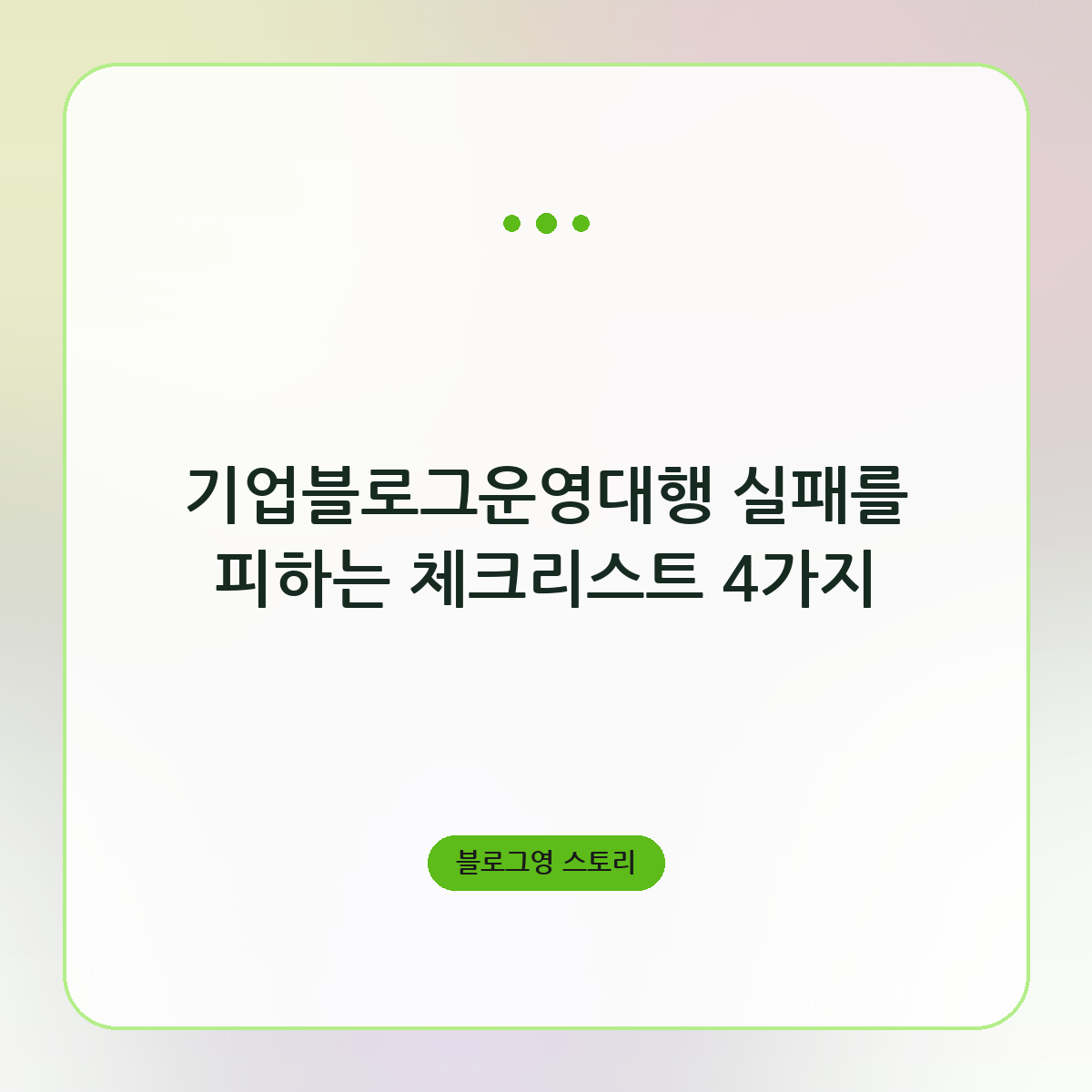 기업블로그운영대행 실패를 피하는 체크리스트 4가지