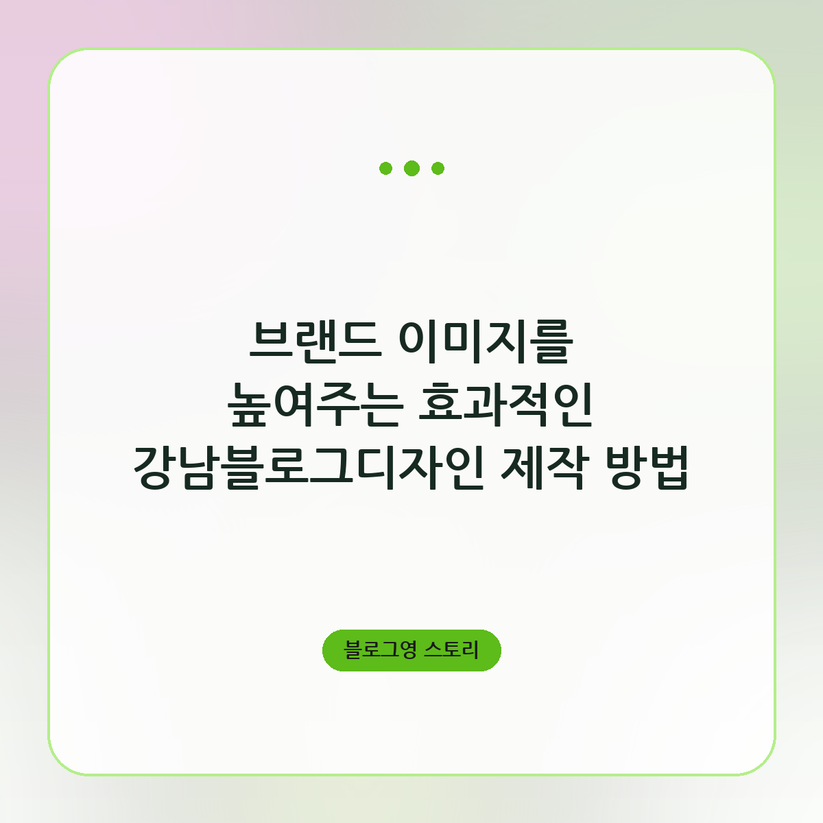 브랜드 이미지를 높여주는 효과적인 강남블로그디자인 제작 방법