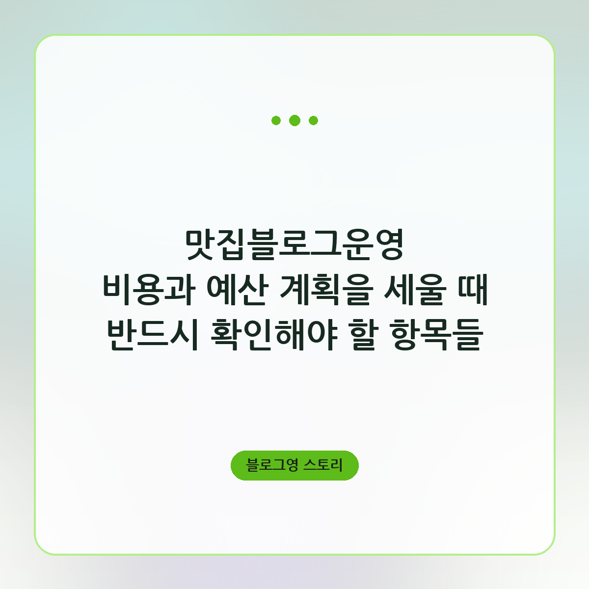 맛집블로그운영 비용과 예산 계획을 세울 때 반드시 확인해야 할 항목들