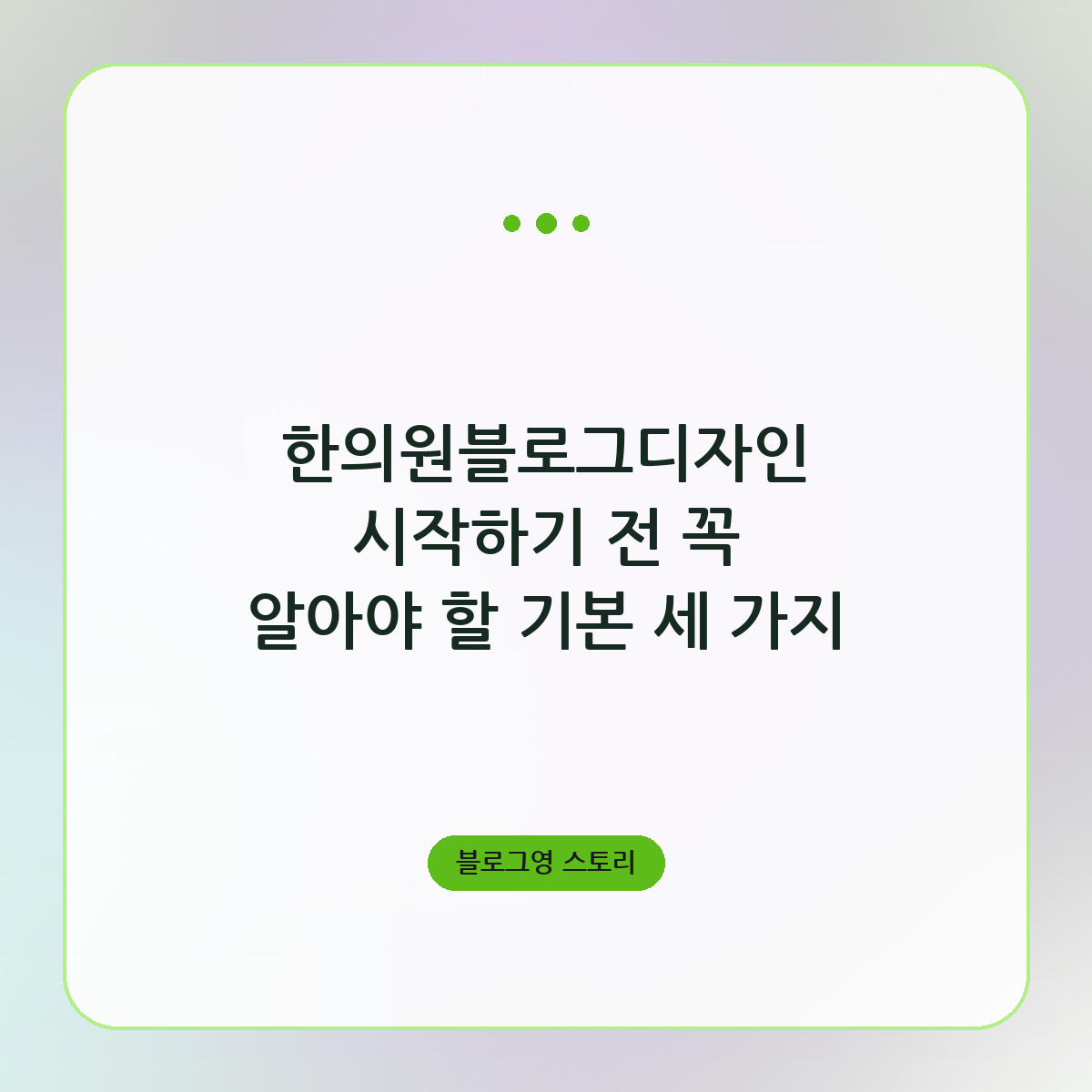 한의원블로그디자인 시작하기 전 꼭 알아야 할 기본 세 가지