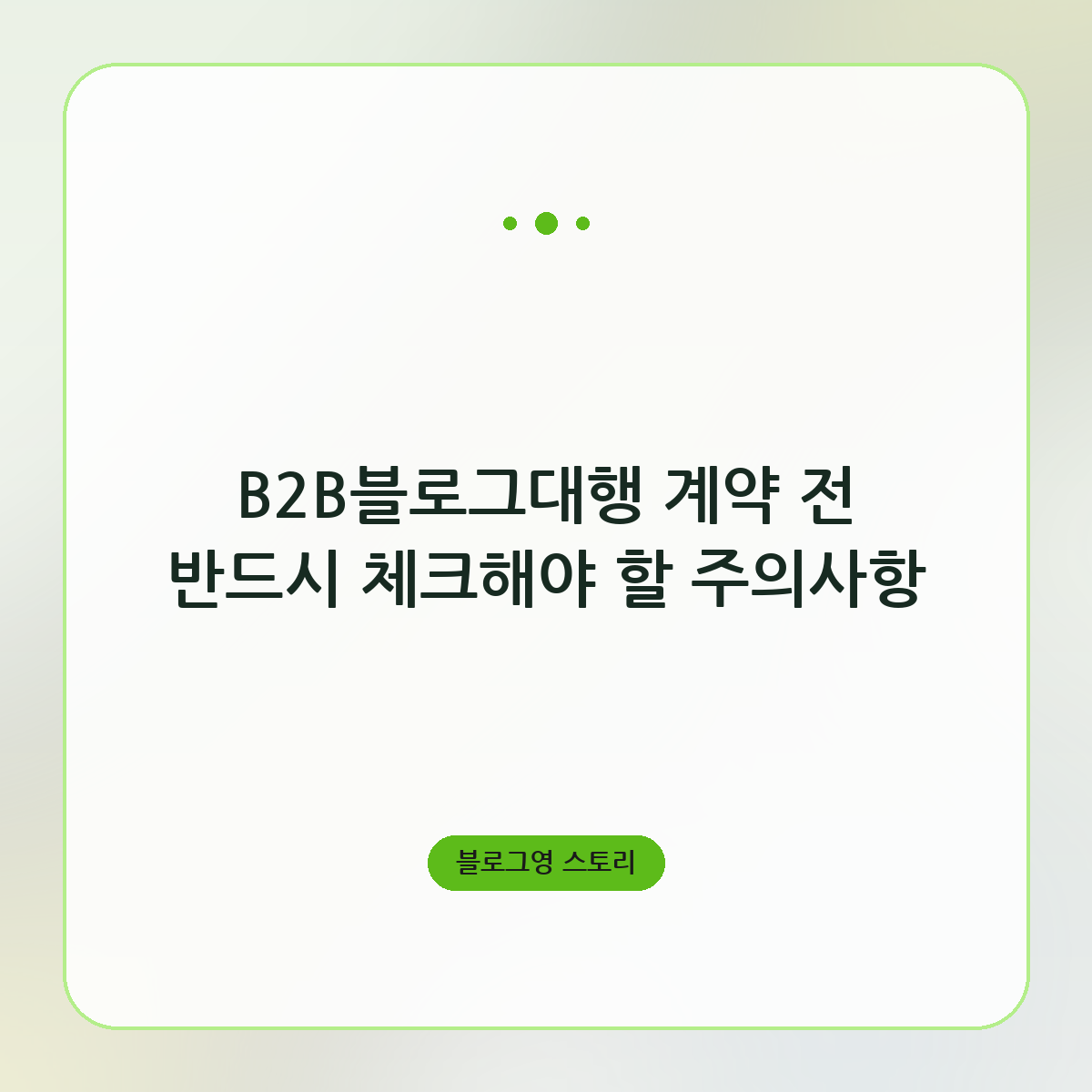 B2B블로그대행 계약 전 반드시 체크해야 할 주의사항