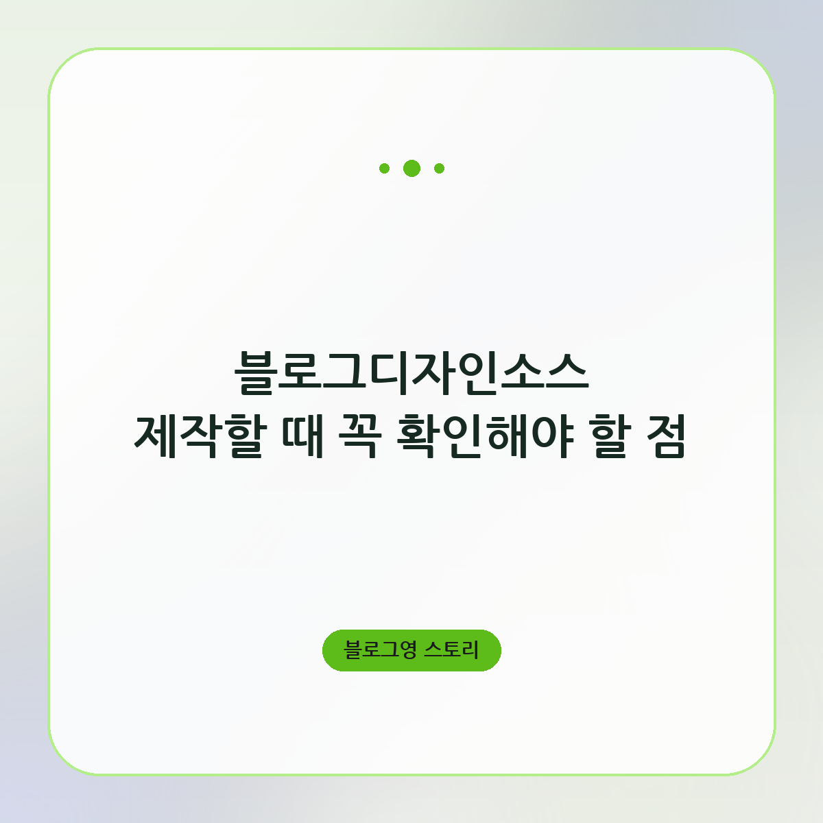 블로그디자인소스 제작할 때 꼭 확인해야 할 점