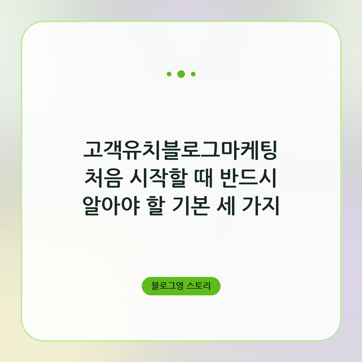 고객유치블로그마케팅 처음 시작할 때 반드시 알아야 할 기본 세 가지