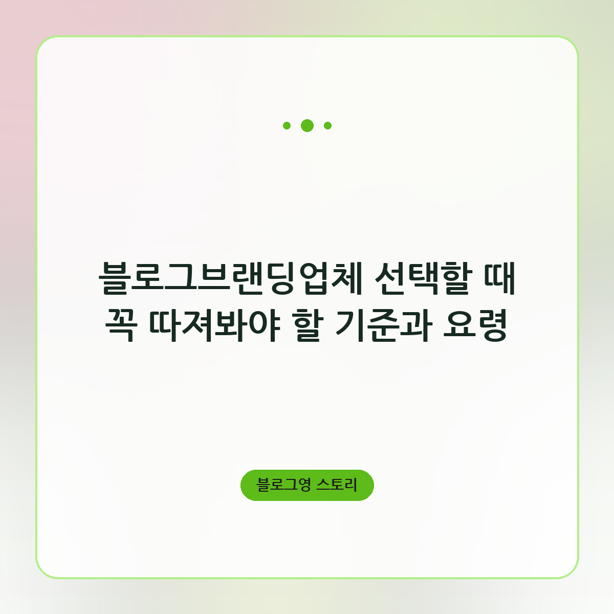 블로그브랜딩업체 선택할 때 꼭 따져봐야 할 기준과 요령