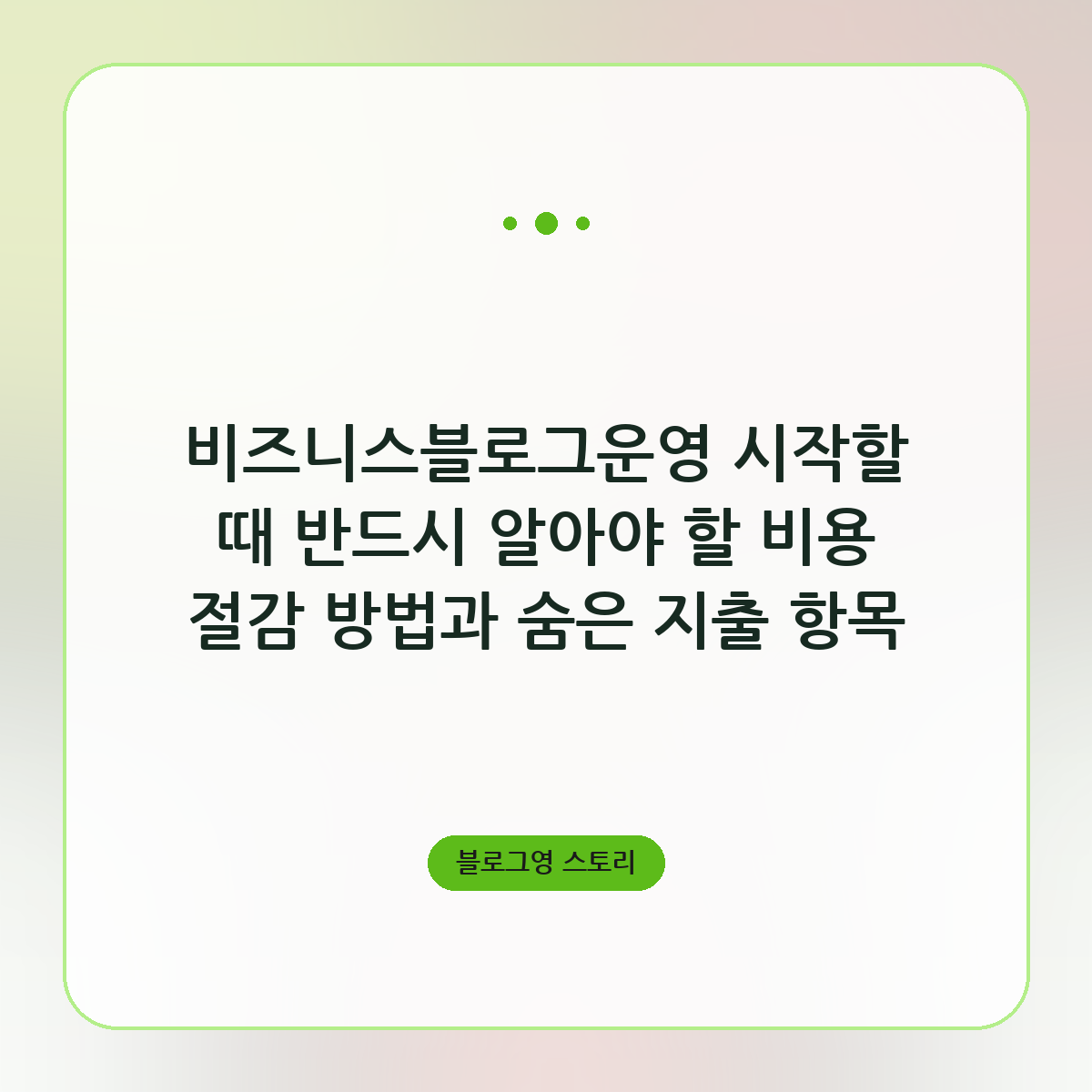 비즈니스블로그운영 시작할 때 반드시 알아야 할 비용 절감 방법과 숨은 지출 항목