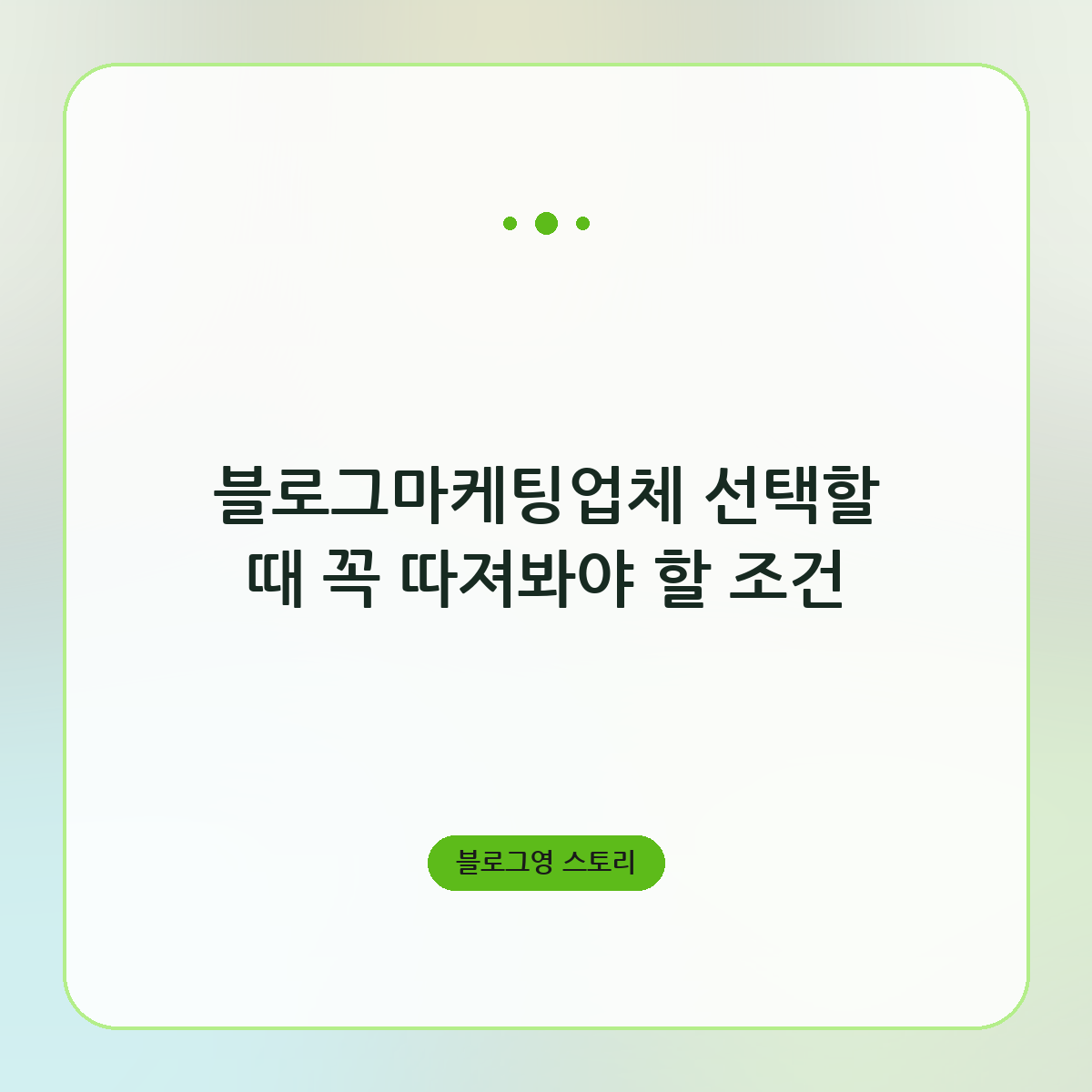 블로그마케팅업체 선택할 때 꼭 따져봐야 할 조건