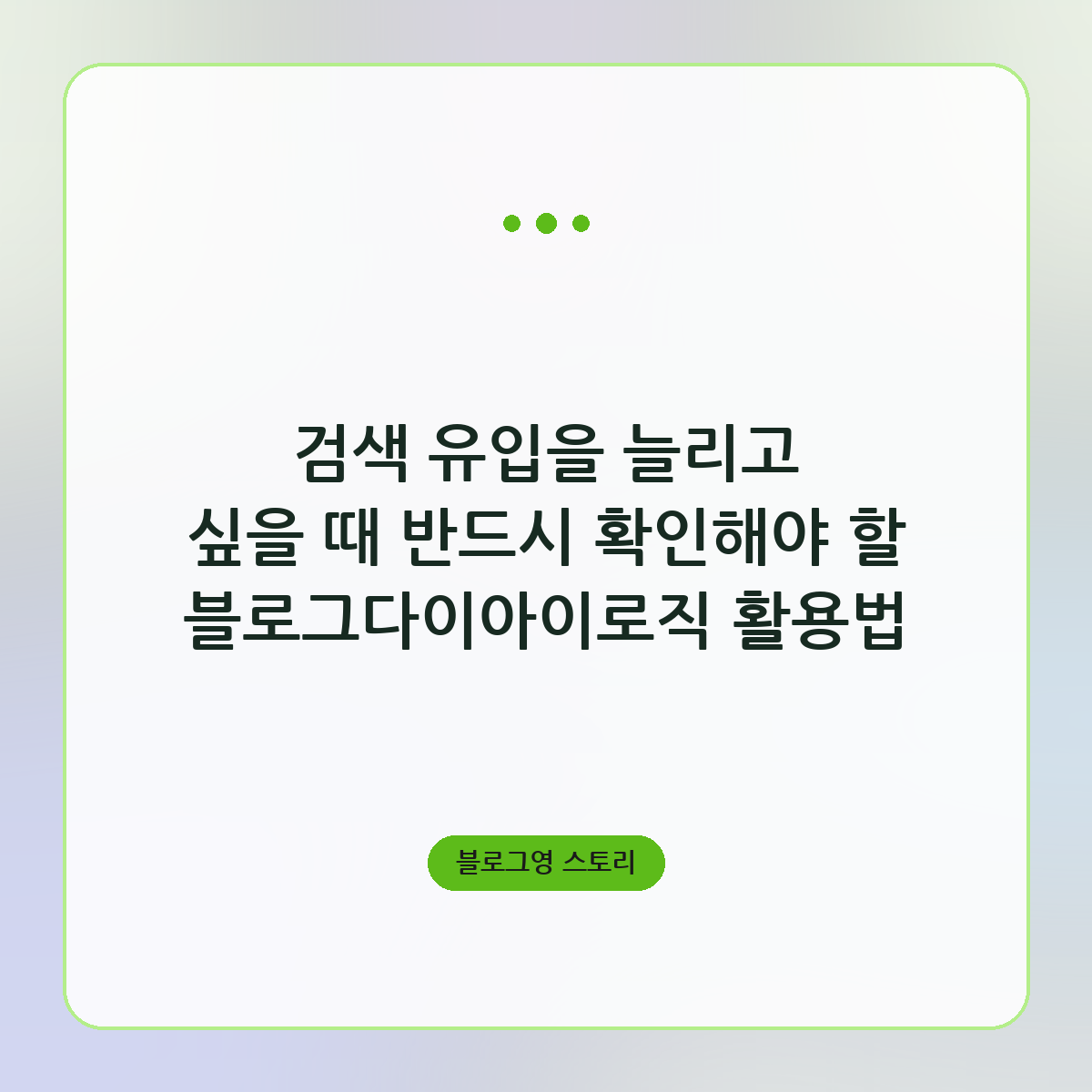 검색 유입을 늘리고 싶을 때 반드시 확인해야 할 블로그다이아이로직 활용법