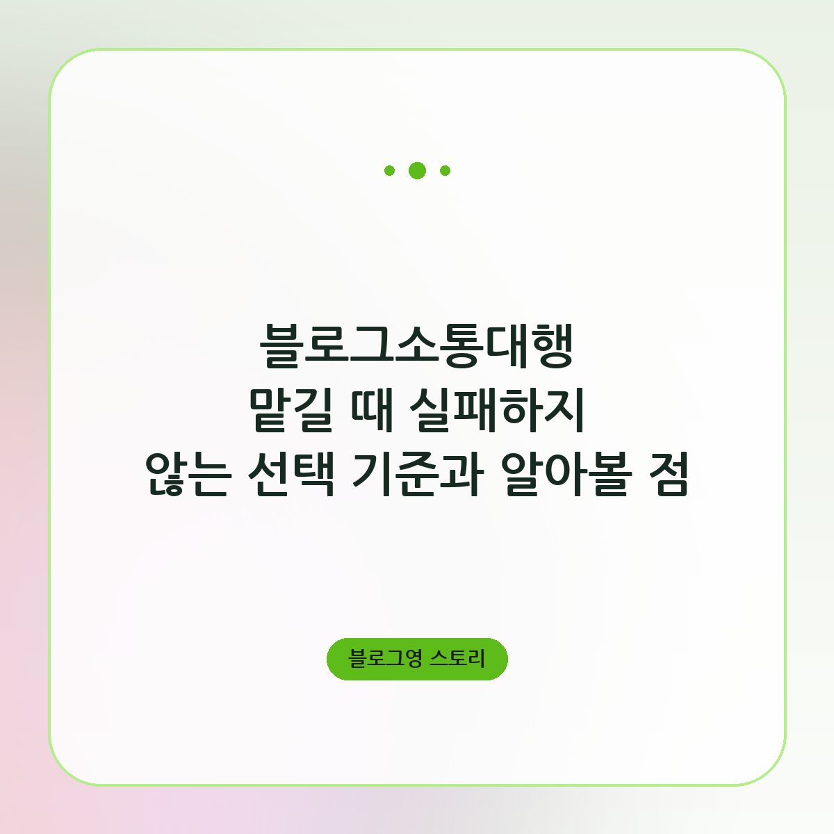 블로그소통대행 맡길 때 실패하지 않는 선택 기준과 알아볼 점