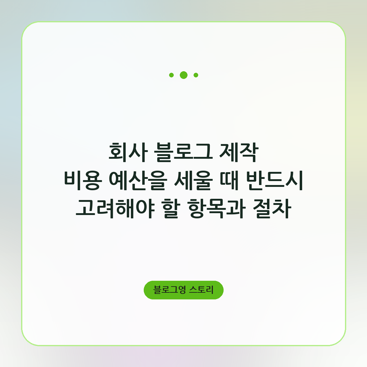 회사 블로그 제작 비용 예산을 세울 때 반드시 고려해야 할 항목과 절차