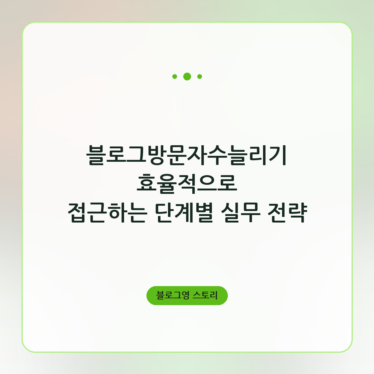 블로그방문자수늘리기 효율적으로 접근하는 단계별 실무 전략