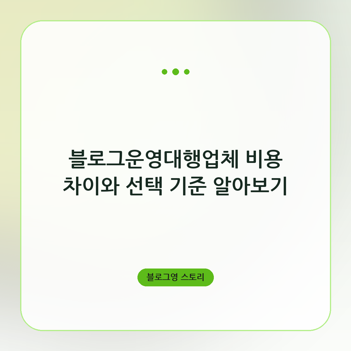 블로그운영대행업체 비용 차이와 선택 기준 알아보기