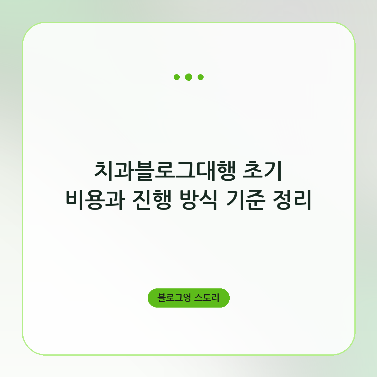 치과블로그대행 초기 비용과 진행 방식 기준 정리