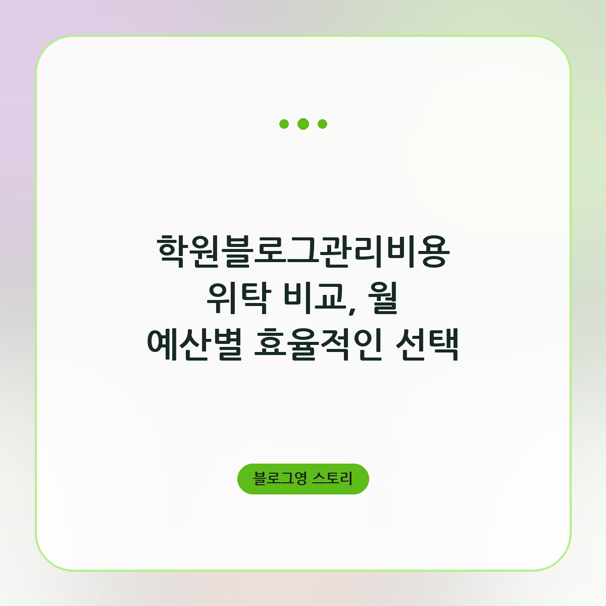 학원블로그관리비용 위탁 비교, 월 예산별 효율적인 선택