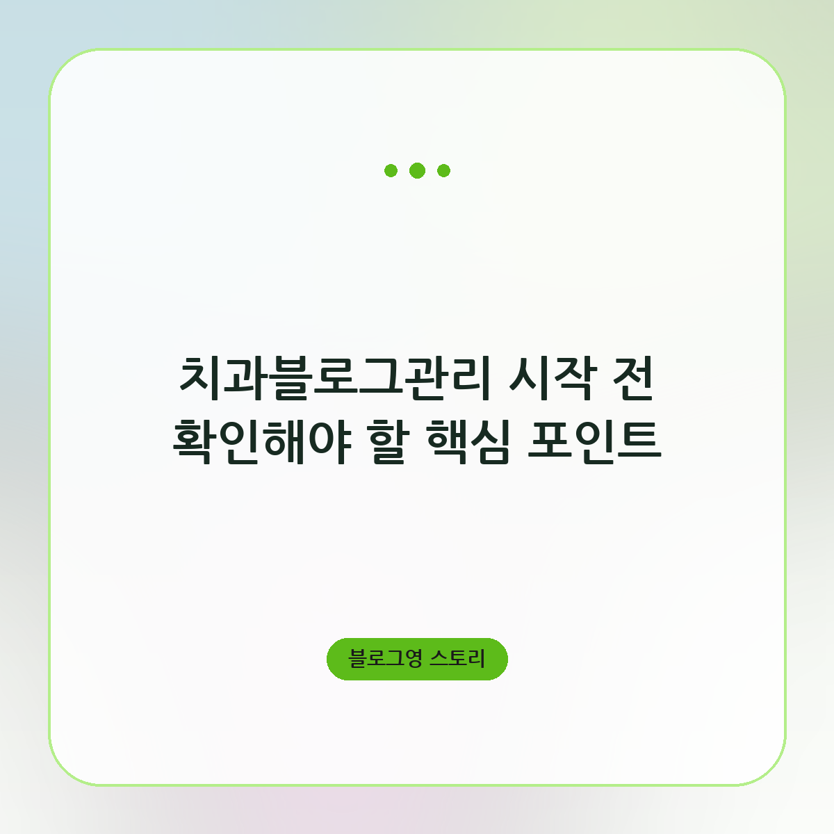 치과블로그관리 시작 전 확인해야 할 핵심 포인트
