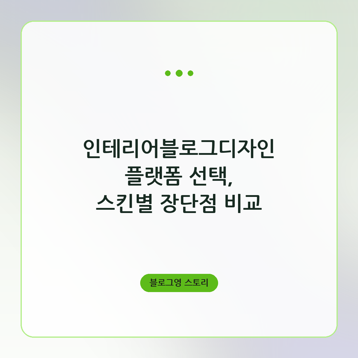 인테리어블로그디자인 플랫폼 선택, 스킨별 장단점 비교