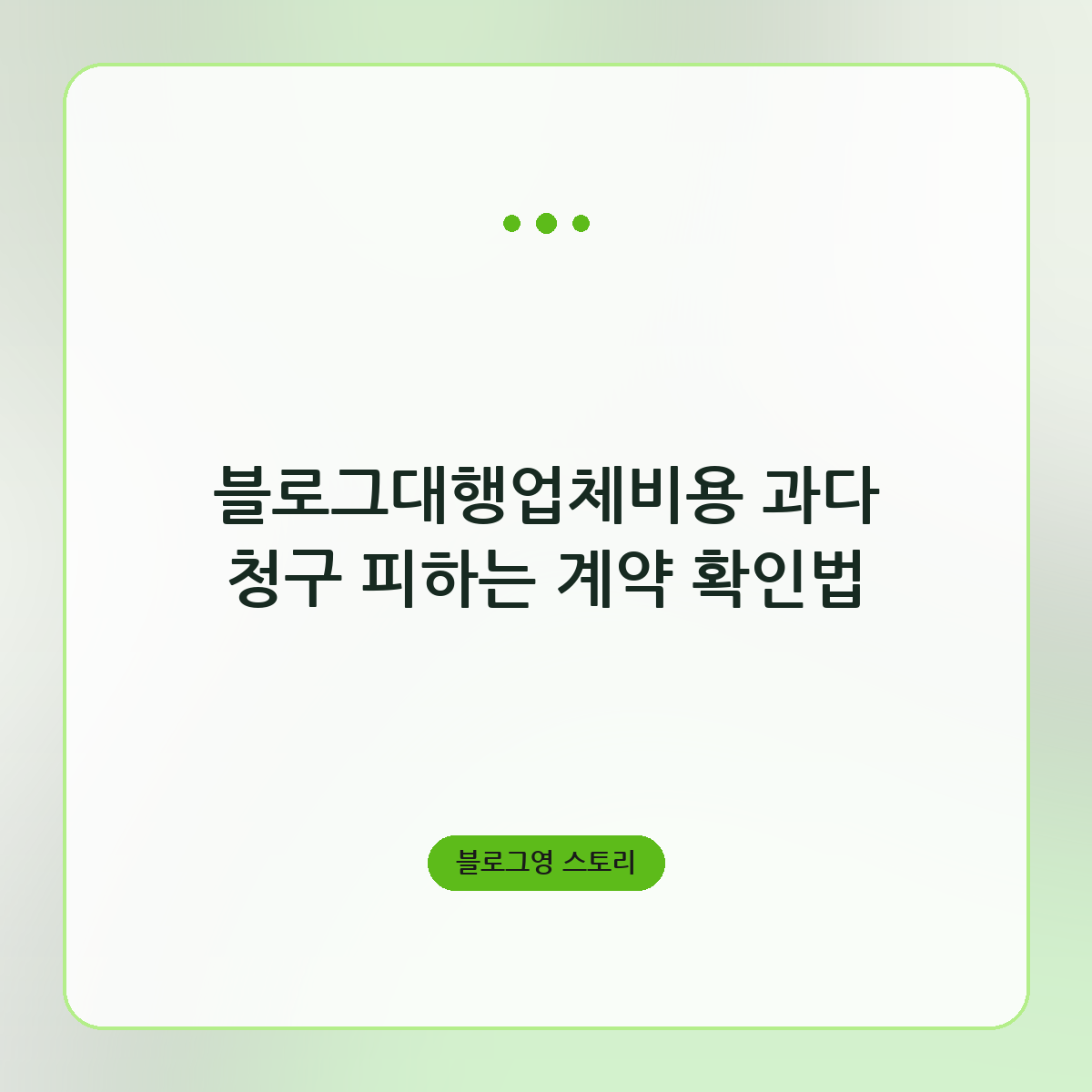 블로그대행업체비용 과다 청구 피하는 계약 확인법