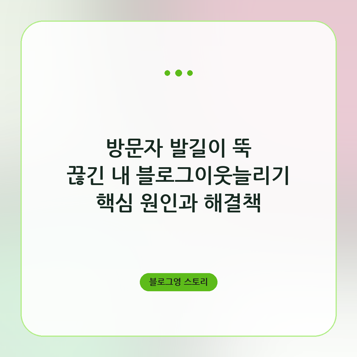 방문자 발길이 뚝 끊긴 내 블로그이웃늘리기 핵심 원인과 해결책