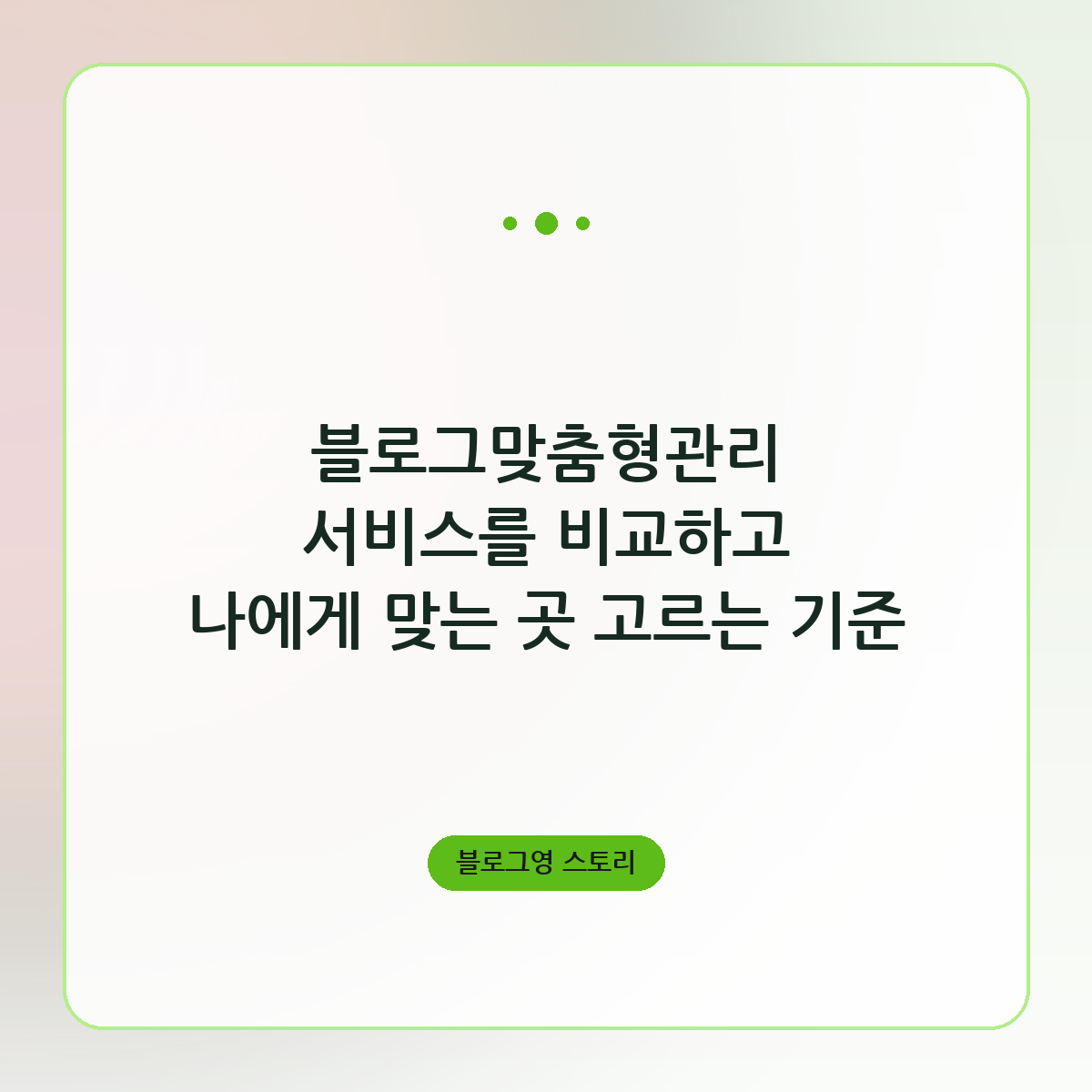 블로그맞춤형관리 서비스를 비교하고 나에게 맞는 곳 고르는 기준