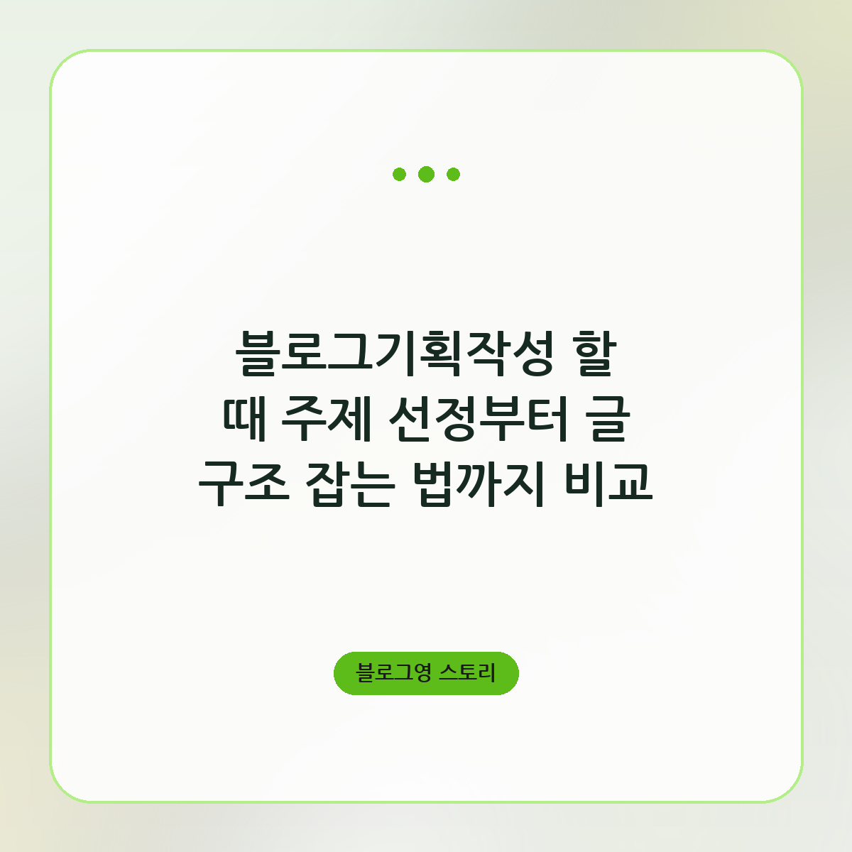 블로그기획작성 할 때 주제 선정부터 글 구조 잡는 법까지 비교