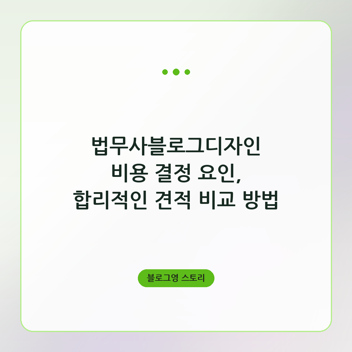 법무사블로그디자인 비용 결정 요인, 합리적인 견적 비교 방법