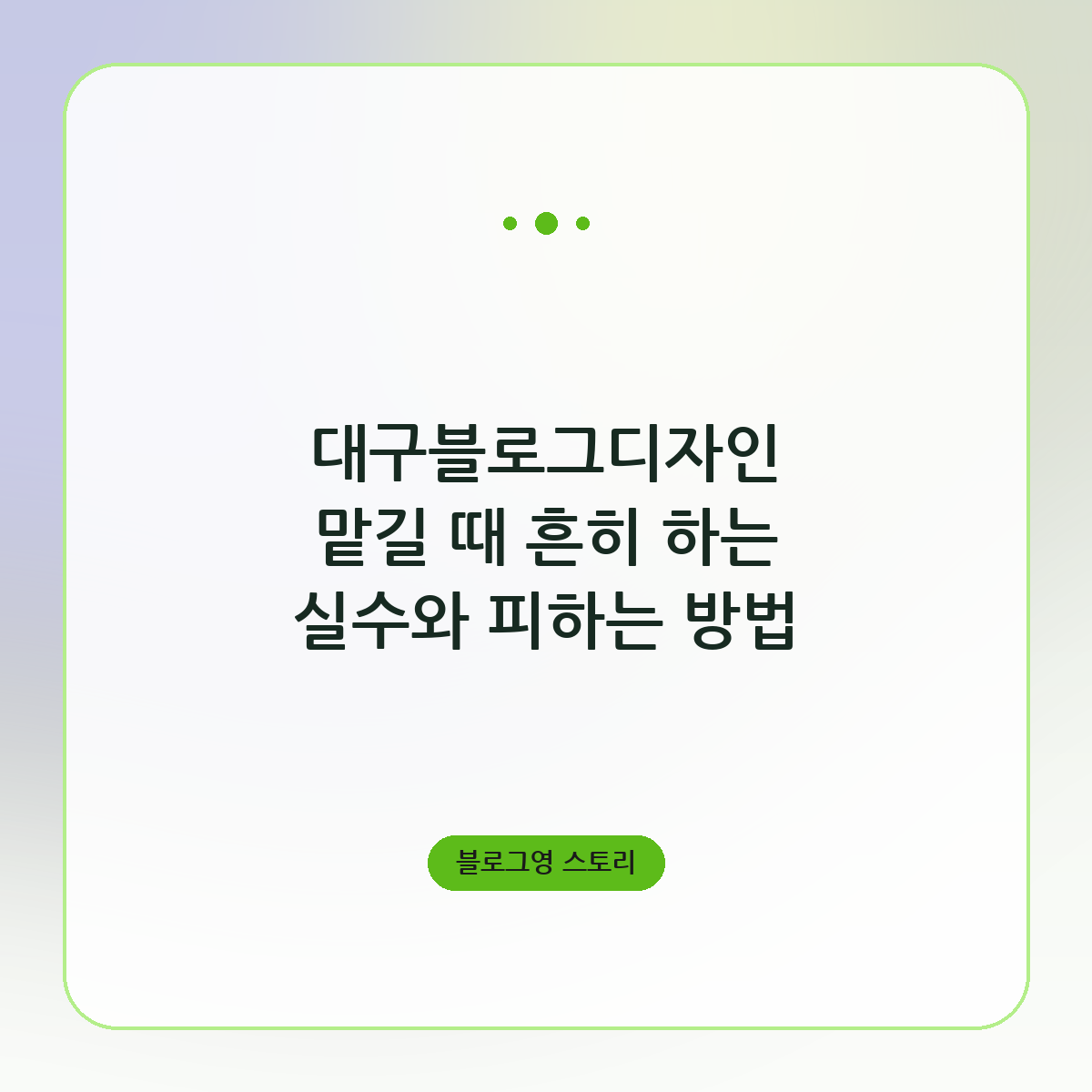 대구블로그디자인 맡길 때 흔히 하는 실수와 피하는 방법