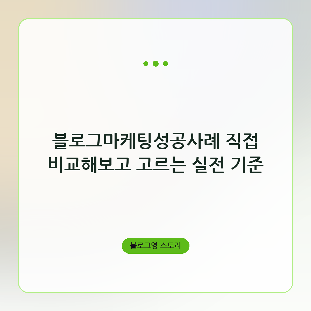 블로그마케팅성공사례 직접 비교해보고 고르는 실전 기준