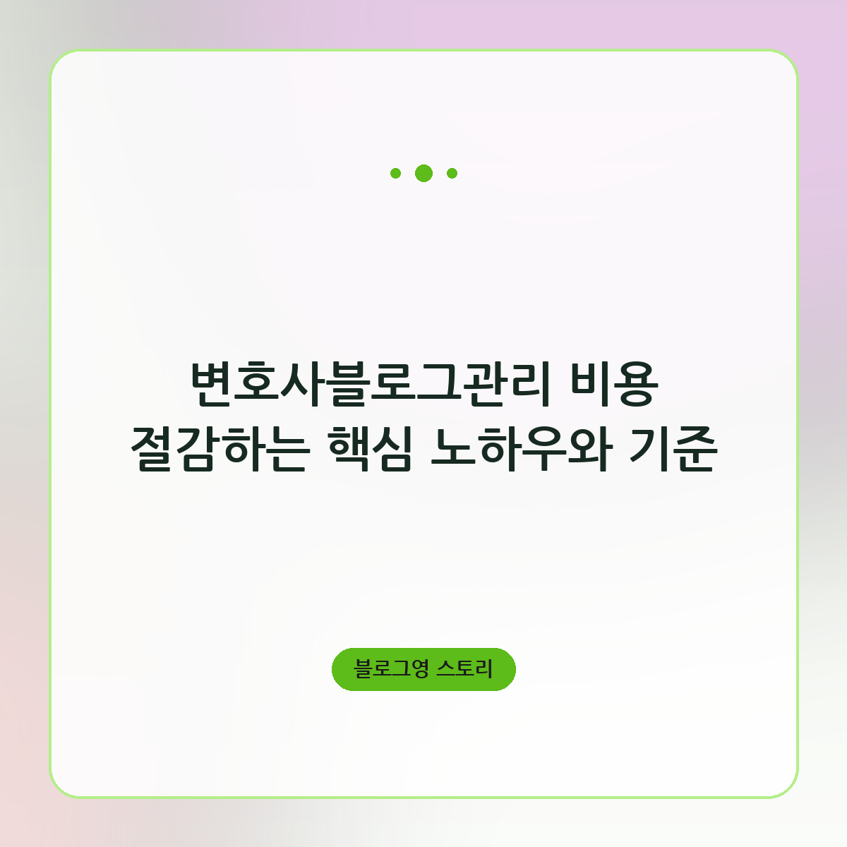 변호사블로그관리 비용 절감하는 핵심 노하우와 기준